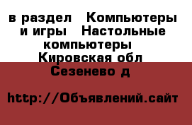  в раздел : Компьютеры и игры » Настольные компьютеры . Кировская обл.,Сезенево д.